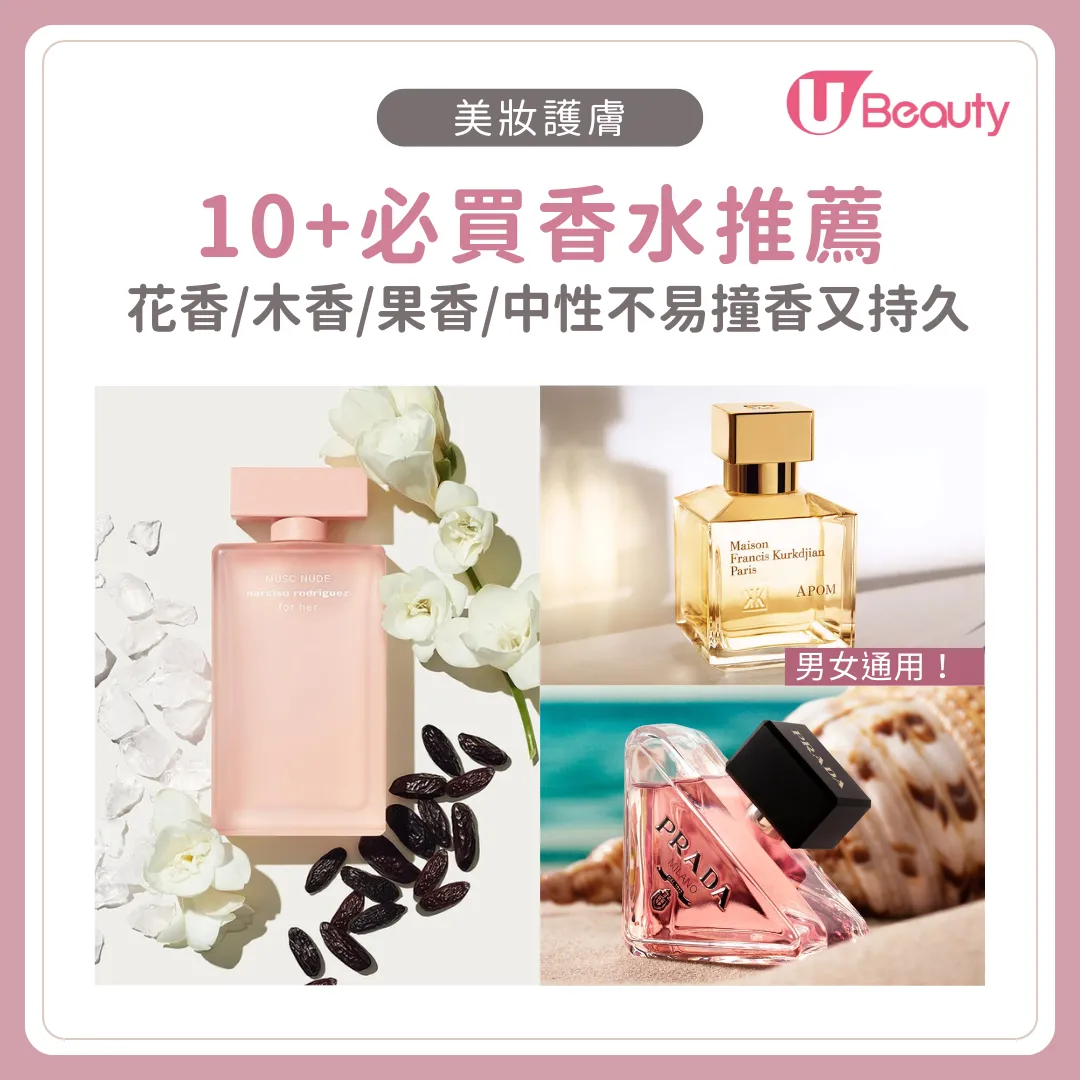 2026香水推薦：花香/木香/果香/中性不易撞香又持久香氛、淡香水盤點 !    