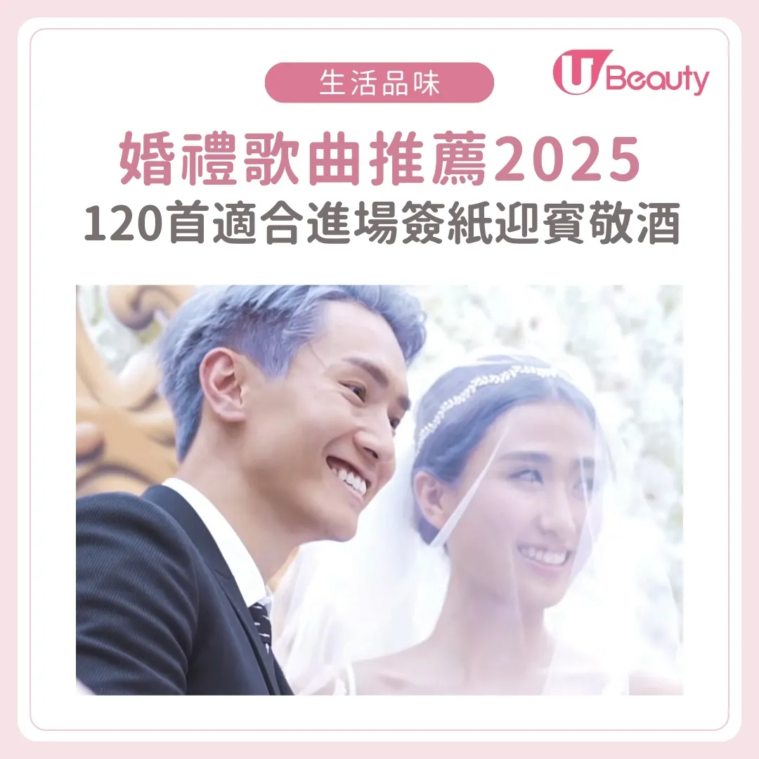 婚禮歌曲2026推薦：120+廣東歌/中英文老歌/韓日劇主題曲結婚歌曲清單