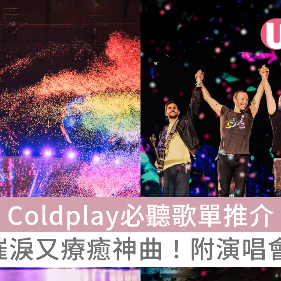 Coldplay香港演唱會：10+經典/熱門Coldplay歌曲推介 催淚又療癒！