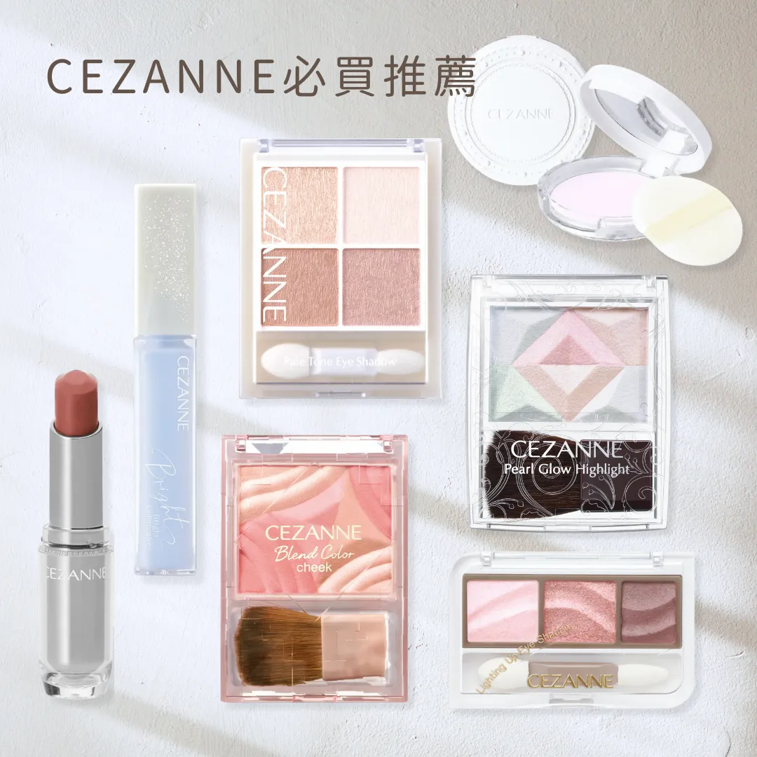 10+CEZANNE必買推薦好評化妝品：藍色提亮液/唇膏/眼影/修容筆附日本網友評價