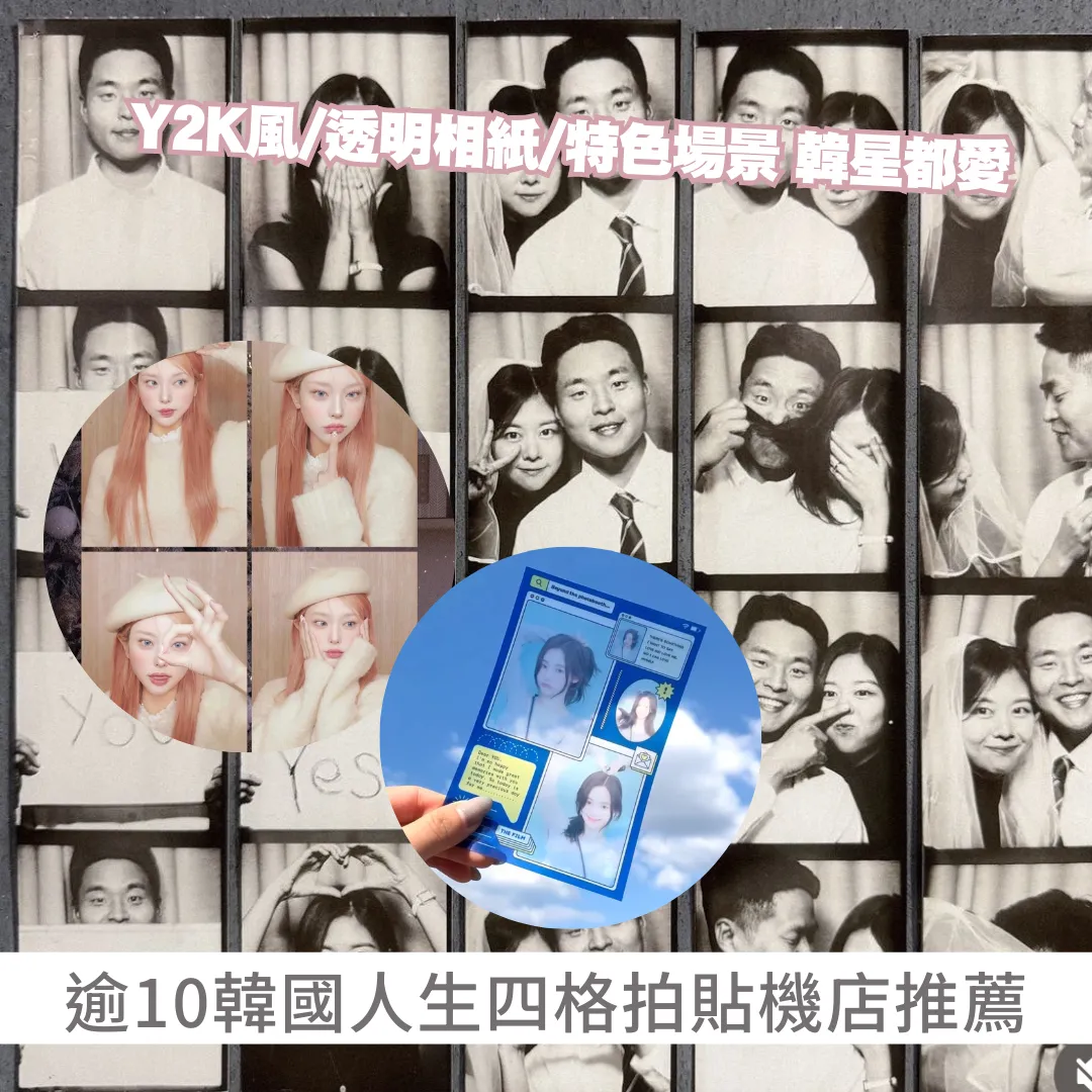 10間韓國人生四格拍貼機店推薦！Y2K風/透明相紙/特色場景韓星都愛影