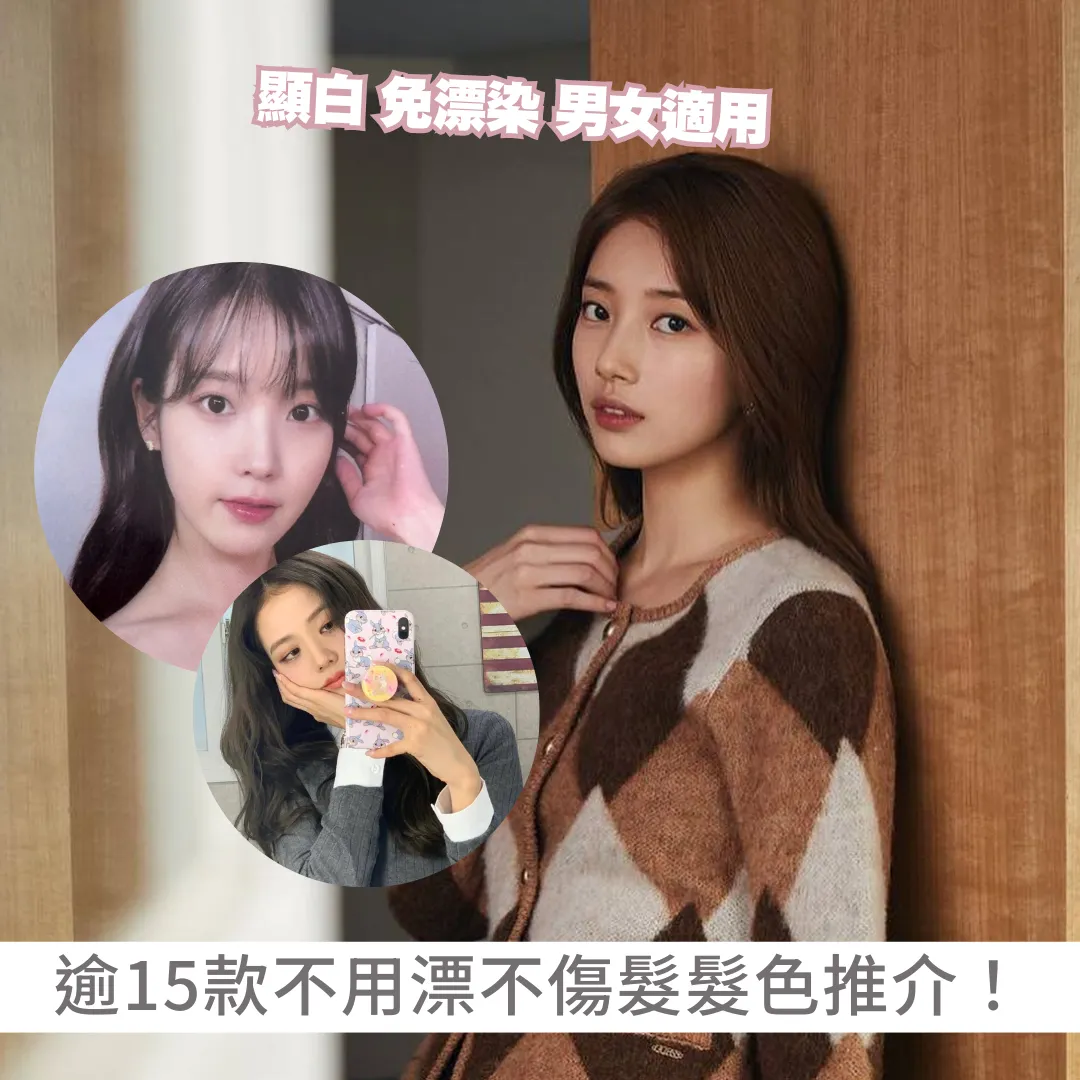 免漂髮色2026：15款不用漂髮色推介！顯白免漂染不傷髮男女適用
