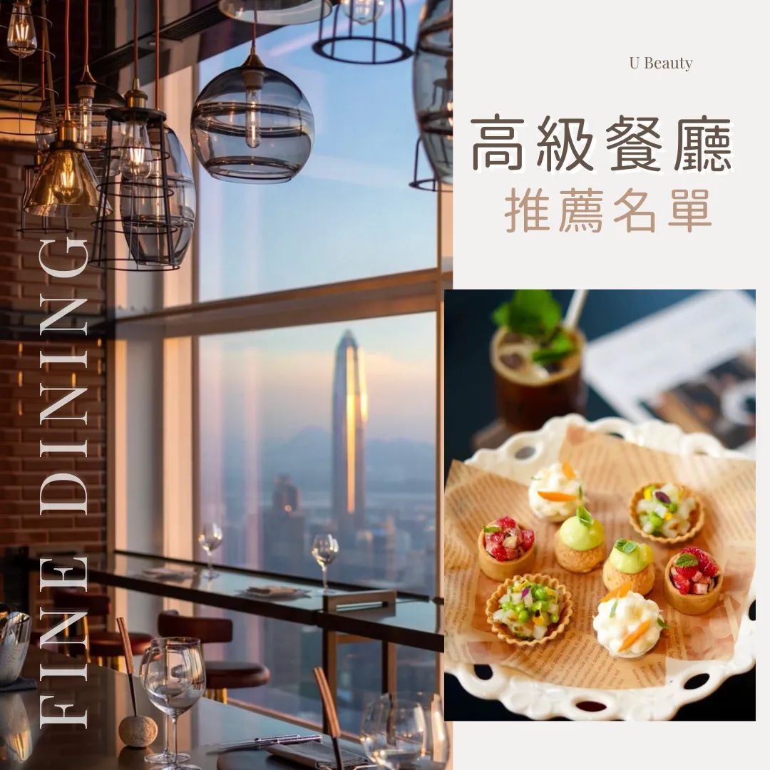 深圳Fine Dining攻略：嚴選11間必食深圳高級餐廳！約會慶祝餐廳推薦附預約方法