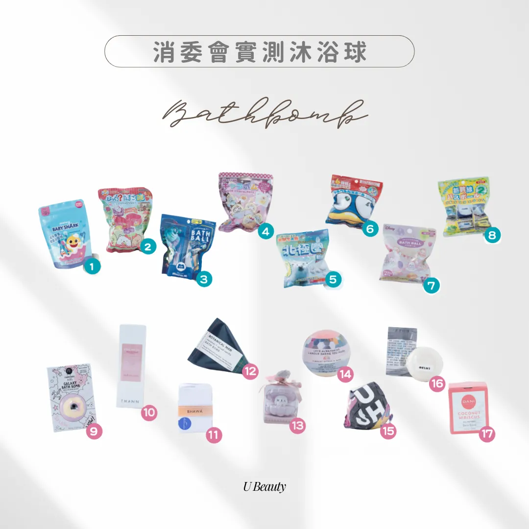 消委會沐浴球評測：藏致敏與窒息風險？9款檢出香料致敏物質！6款5星浴球推薦