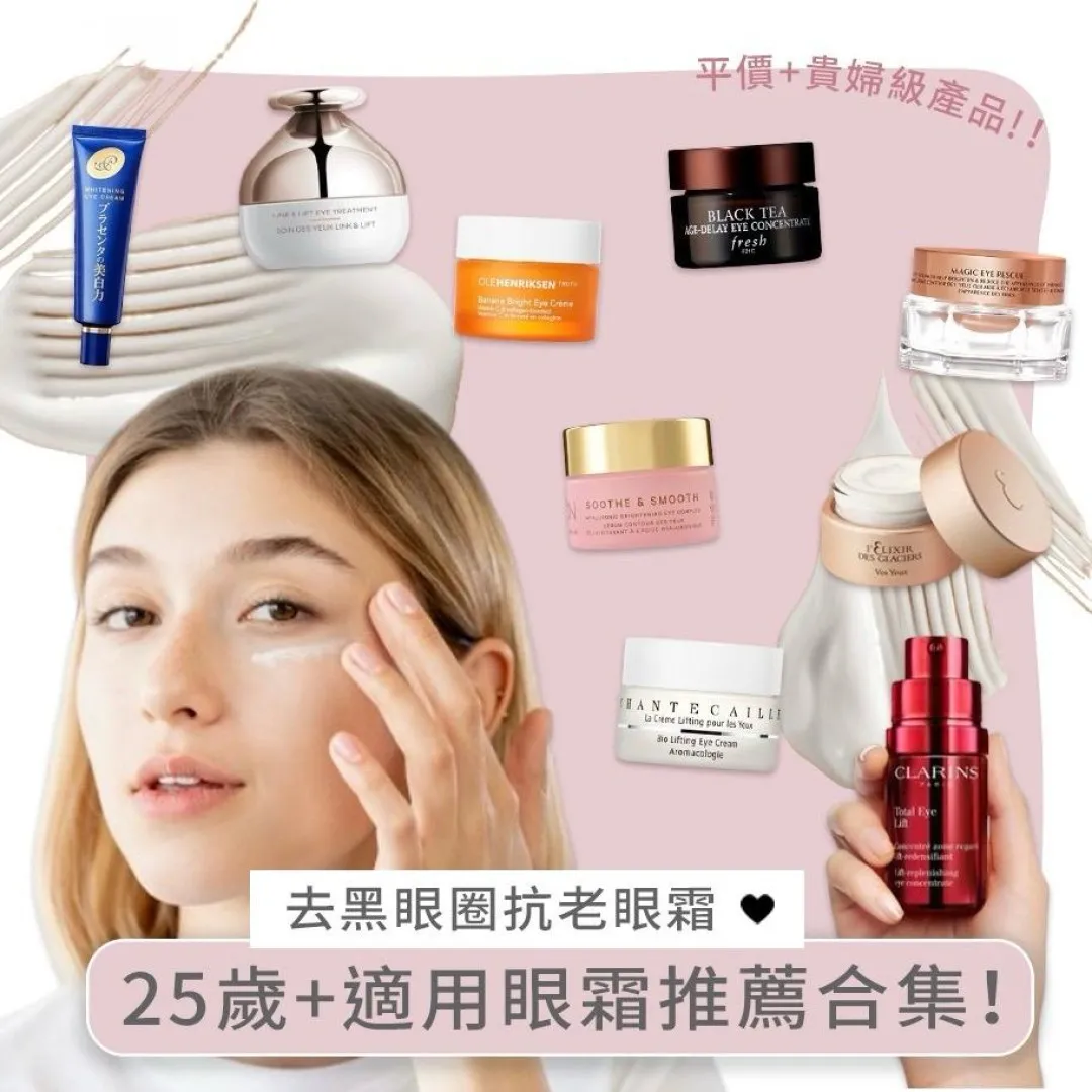 40歲50歲熟齡眼霜推薦排行榜！20+去黑眼圈細紋眼袋淡化平價眼霜清單