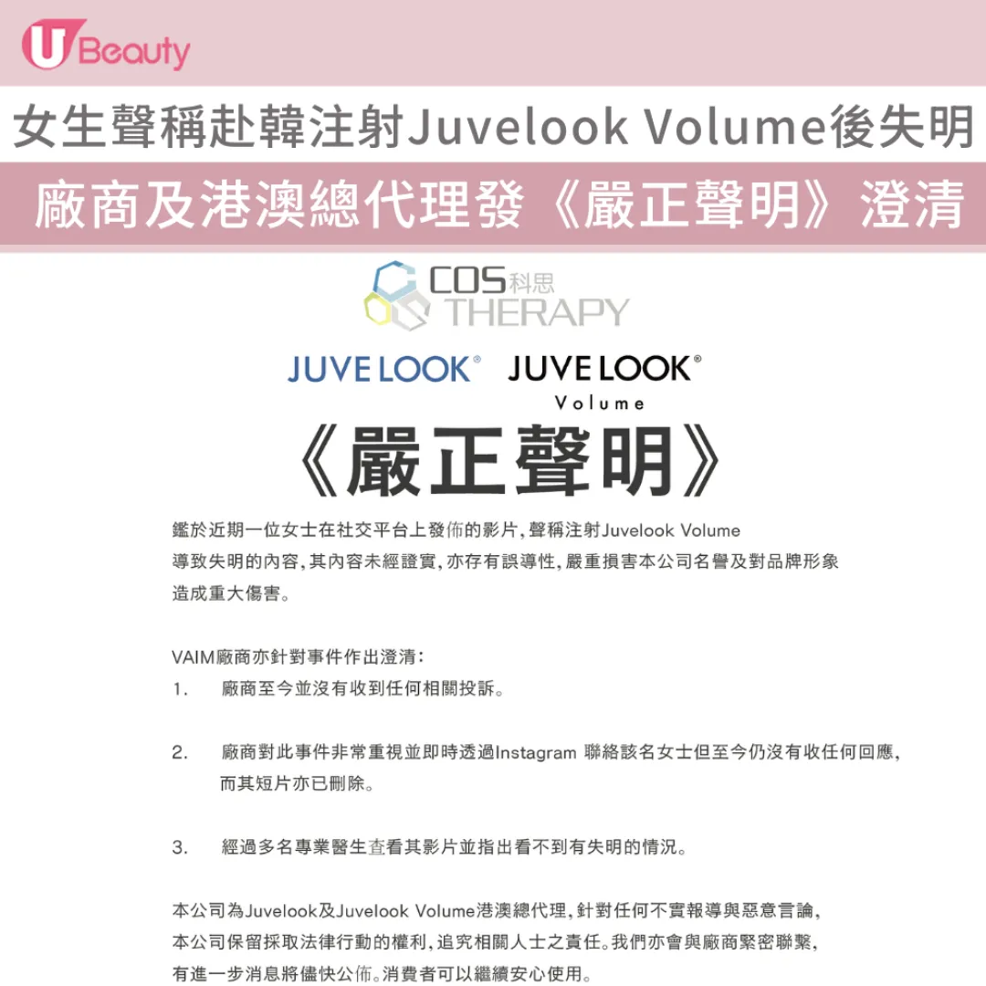 女生聲稱赴韓注射Juvelook Volume後失明！Juvelook及Juvelook Volume港澳總代理《嚴正聲明》澄清