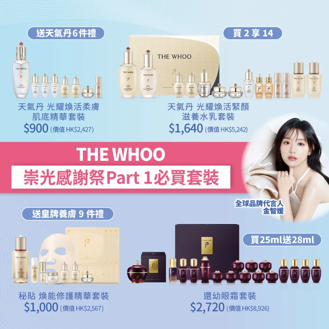 【年度最強優惠來了】THE WHOO搶購攻略率先睇！ 