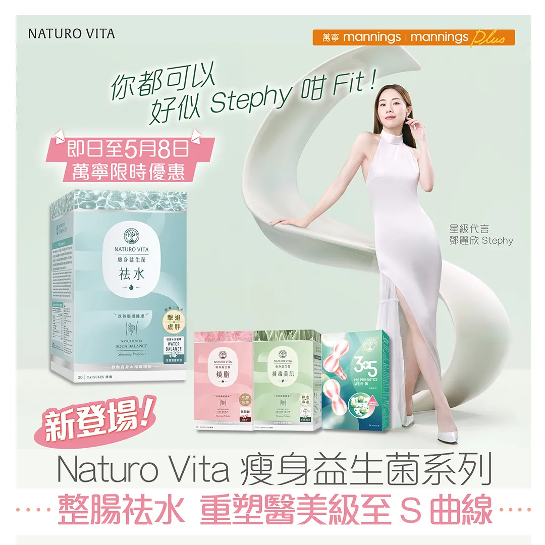 成為「女人天花板」 Naturo Vita全新瘦身益生菌系列 回復S曲線|改善腸道健康|袪水消腫|擊退虛胖