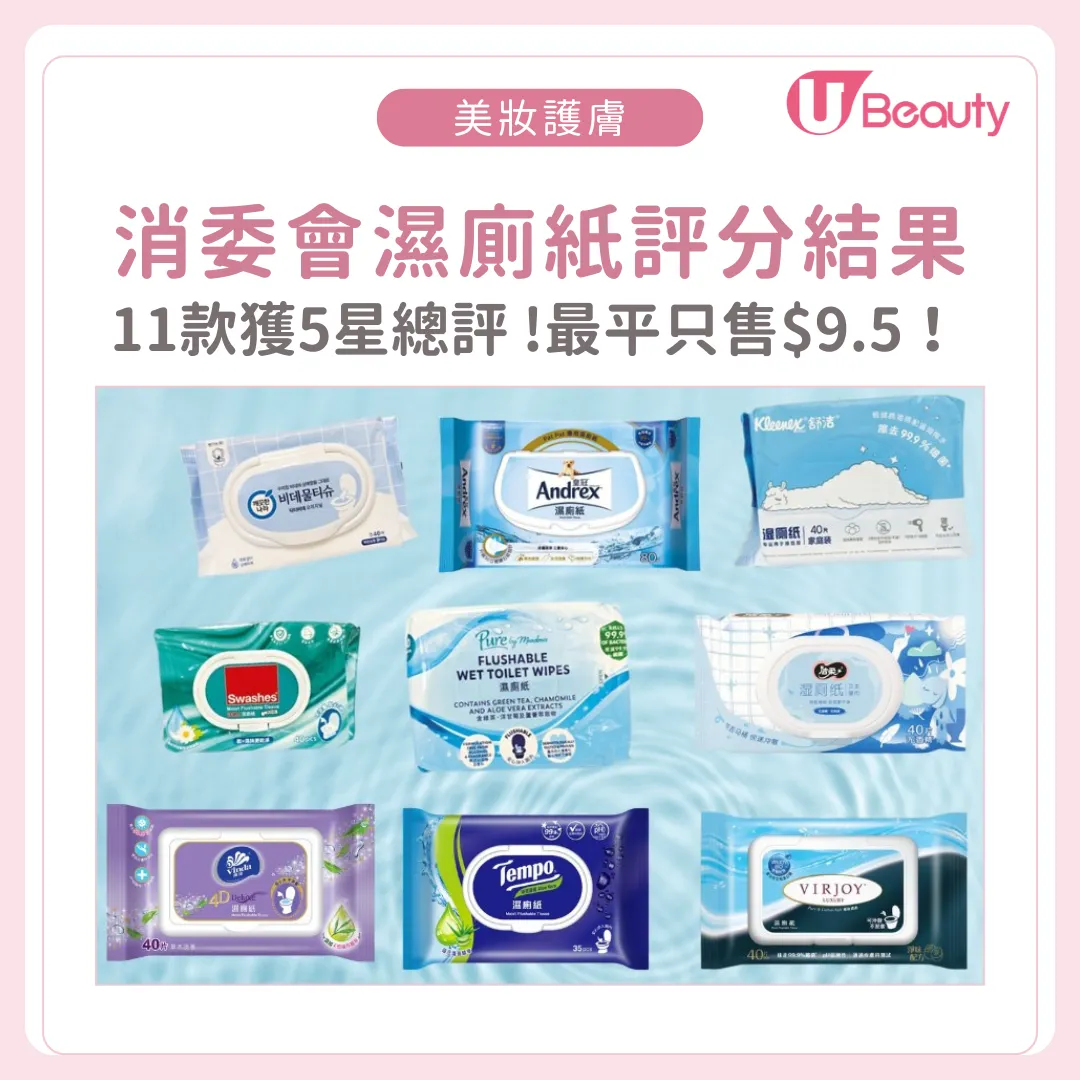消委會濕廁紙｜測試22款可沖式濕廁紙11款獲5星最平$9.5！一內地品牌難沖散！