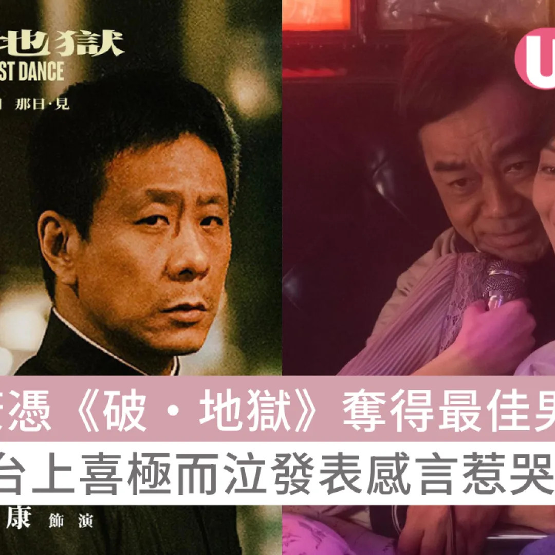 金像獎2025｜朱栢康憑《破·地獄》奪得最佳男配角！頒獎台上喜極而泣發表感言惹哭全場！