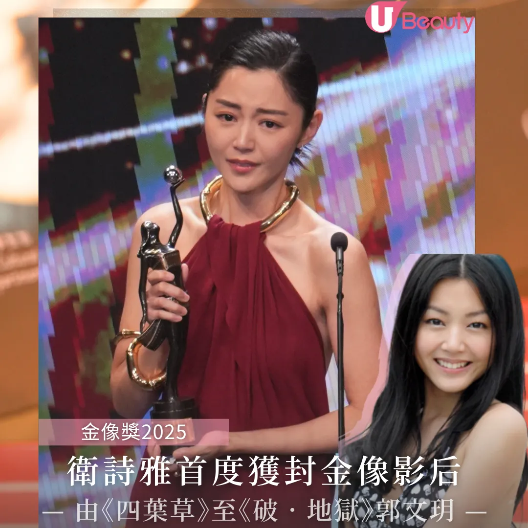 金像獎2025 衛詩雅首封金像影后17年前首部處女作劇照再被討論！一度試過太肥被公司指懷孕！