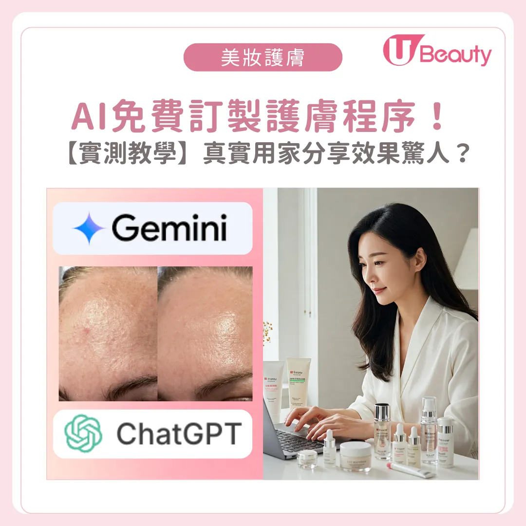 【實測教學】AI免費訂製護膚程序！真實用家分享效果驚人？