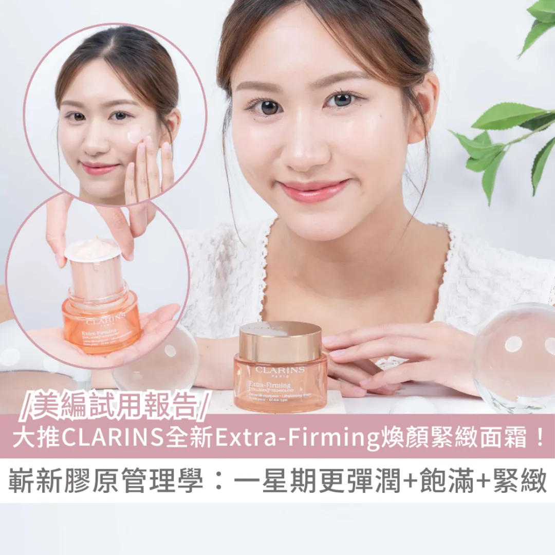 美編試用報告｜大推 CLARINS 全新 Extra-Firming 煥顏緊緻面霜！嶄新膠原管理學：1星期更彈潤+飽滿+緊緻