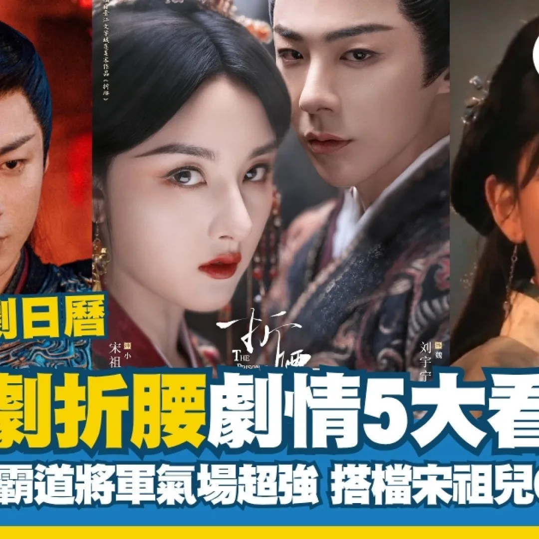 折腰劇情5大看點！劉宇寧霸氣將軍搭檔宋祖兒CP感極強！追劇日曆+Viu更新時間