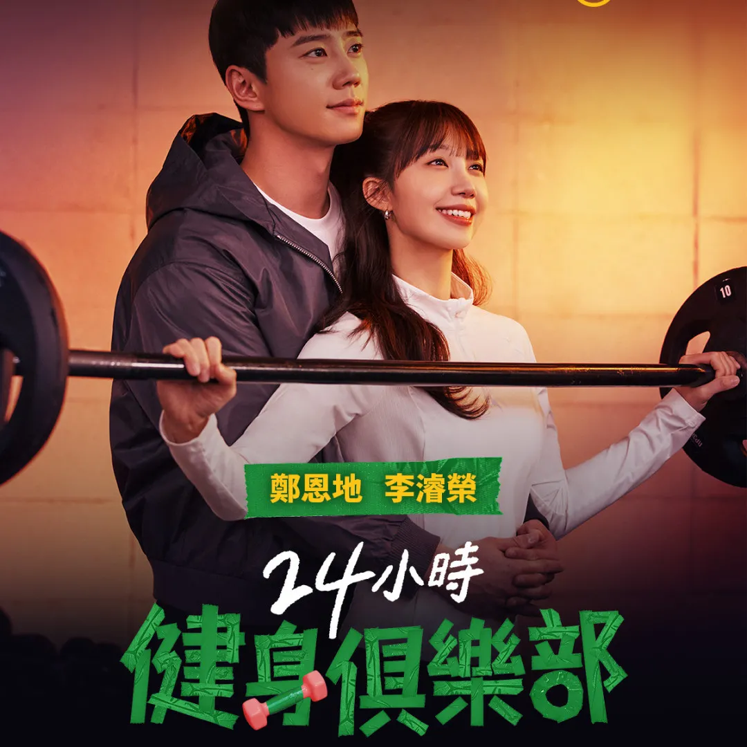 24小時健身俱樂部劇情｜李濬榮鄭恩地爆笑組合6大看點！附Viu每週更新時間