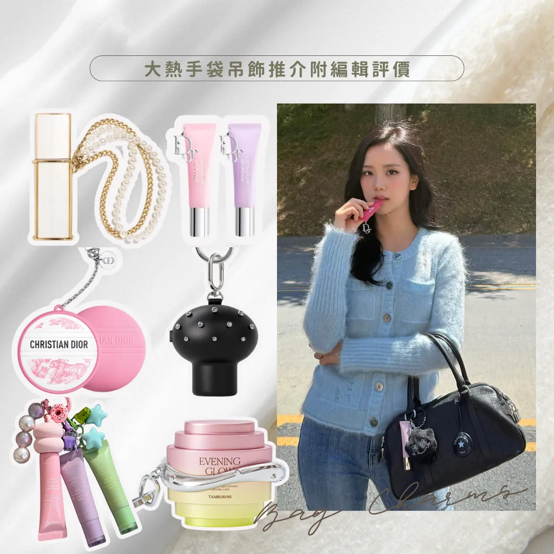 2026手袋吊飾推介！Dior、CHANEL等學Jisoo把化妝護膚品掛在手袋上！