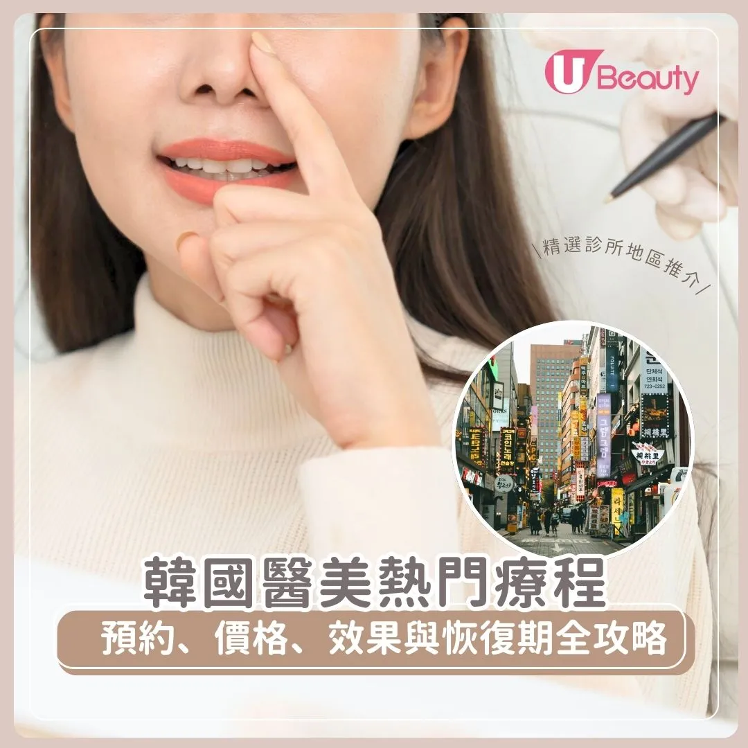 2026韓國醫美療程全攻略：熱門醫美預約流程、價格、效果與恢復期