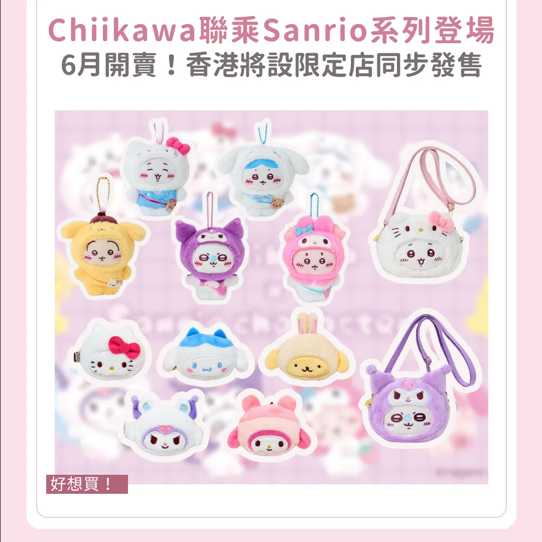 6月開賣！Chiikawa聯乘Sanrio系列 香港將設限定店！同步發售逾20款商品