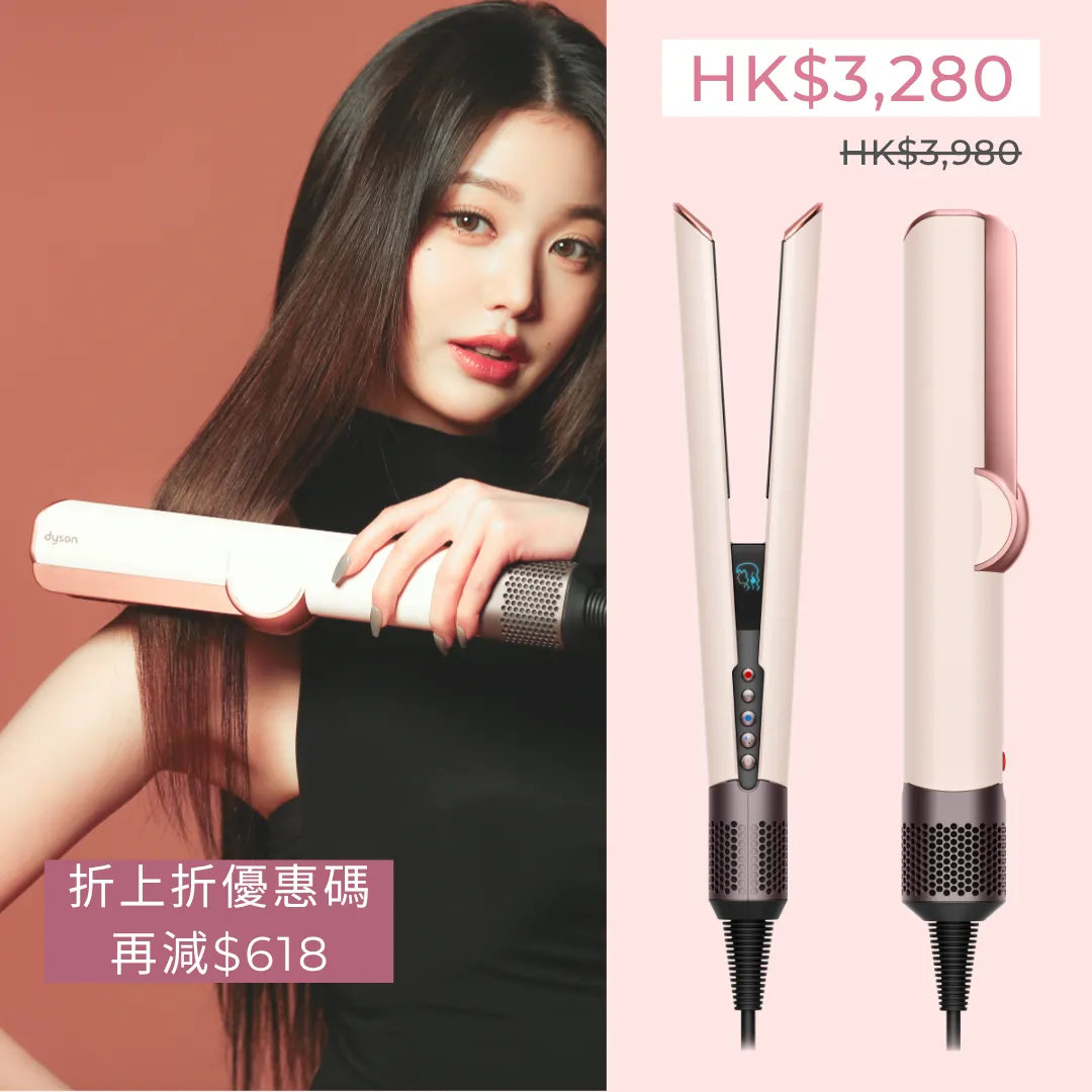 Dyson官網週年慶優惠低至6.18折！粉紅色 Airstrait 直髮器即減$700（附折上折優惠碼）