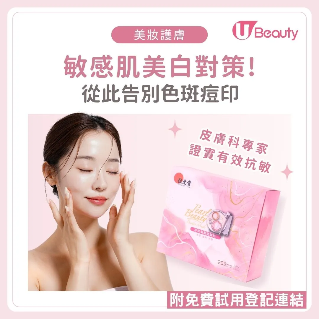 【敏感肌美白對策】天然漢方面膜 從此告別色斑痘印！（附免費試用登記連結）