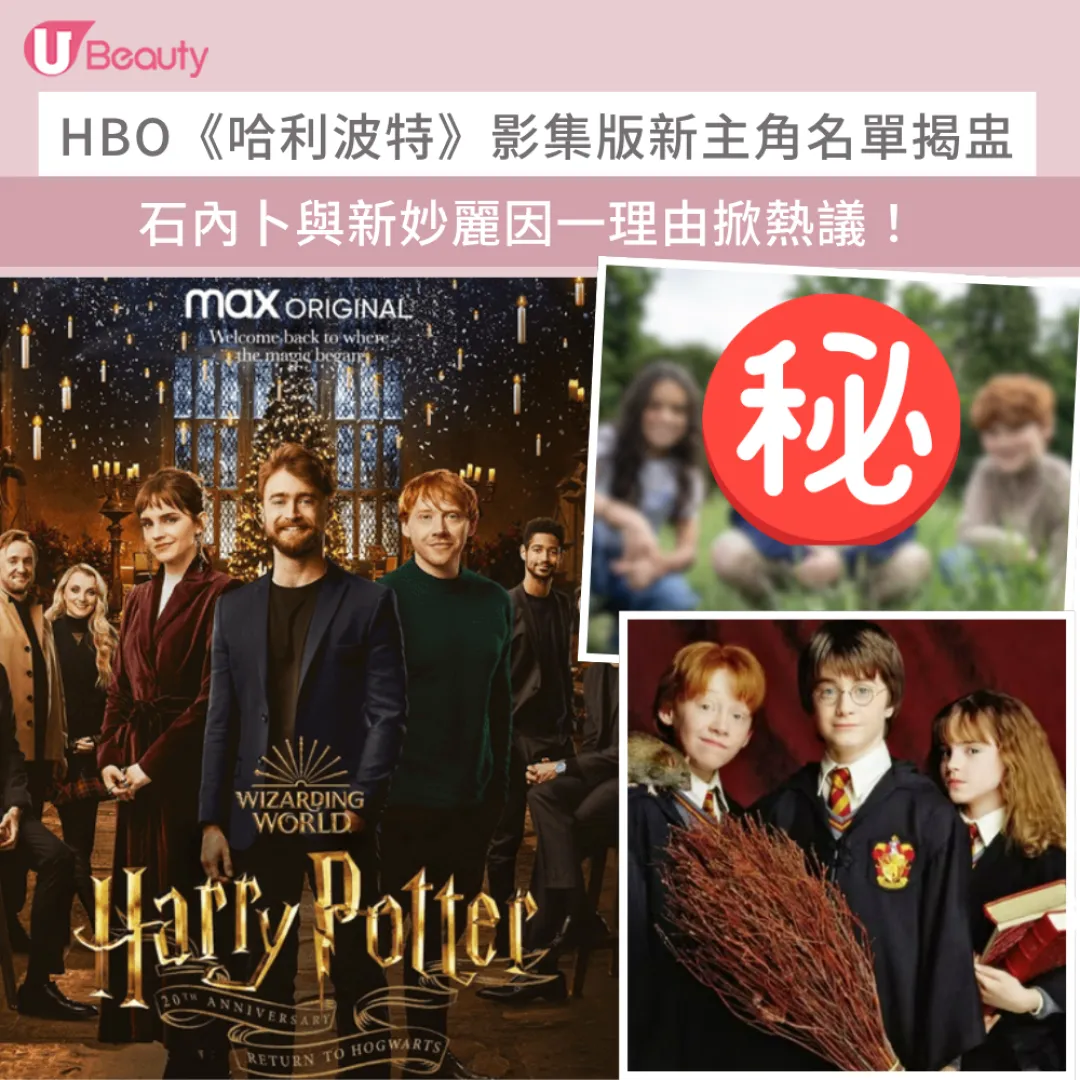 HBO《哈利波特》影集版新主角名單揭盅！石內卜與新妙麗因一理由掀熱議！