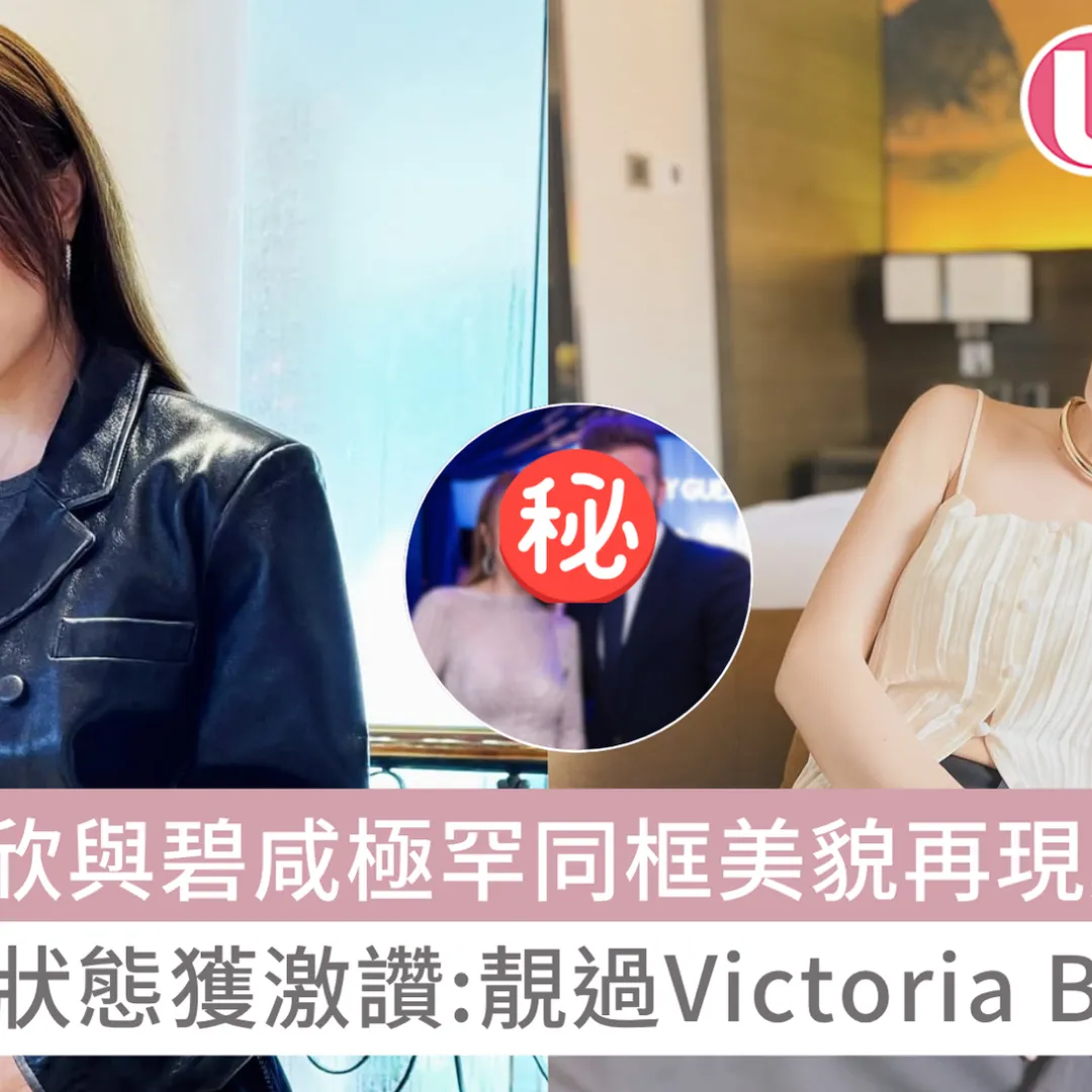 鄧麗欣與碧咸極罕同框美貌再現巔峰！ 41歲凍齡狀態獲激讚：靚過Victoria Beckham！