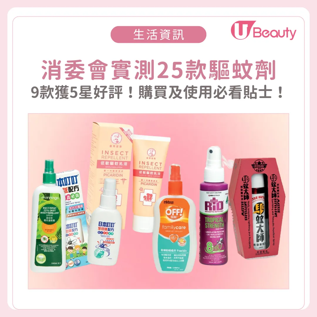 消委會驅蚊劑｜實測25款品牌含DEET/picaridin有效防蚊！1樣本反而惹蚊附廠商回應