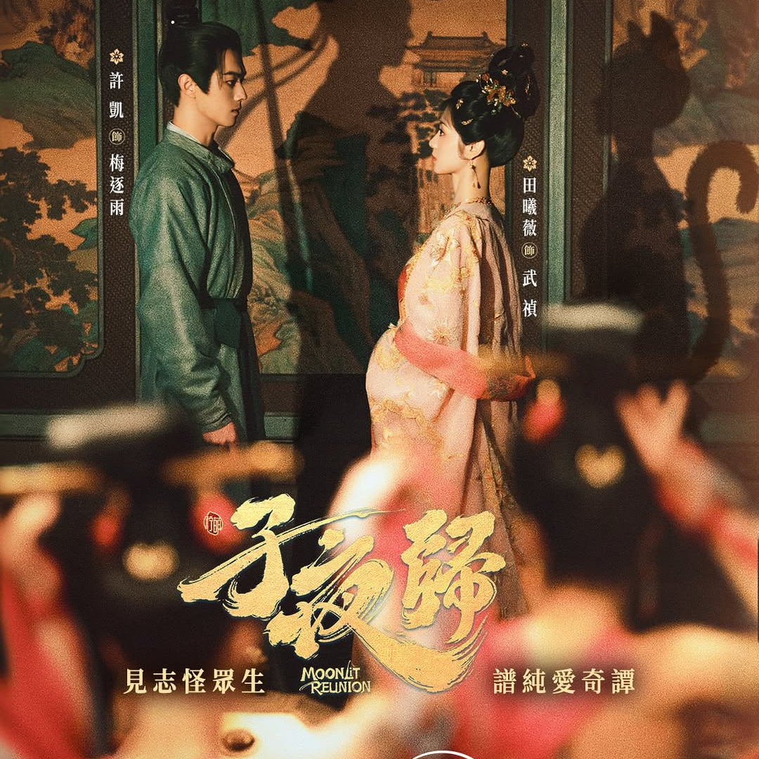 子夜歸Disney+即將上線！許凱田曦薇新劇「東方史密斯夫婦」劇情造型極吸睛