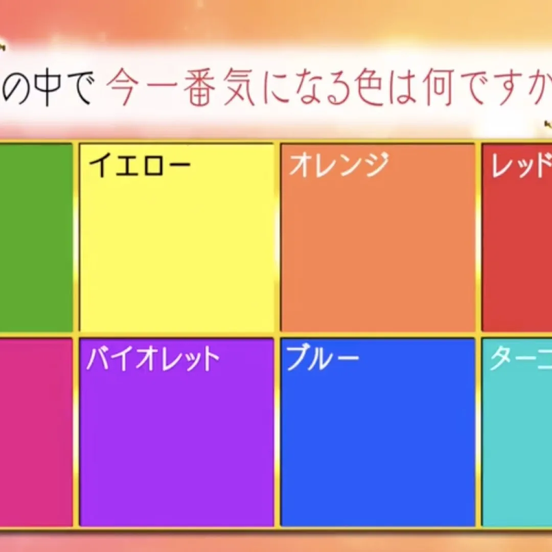 日本節目大玩8色心理測驗！一秒看透你的目前狀態！內心深層慾望是？