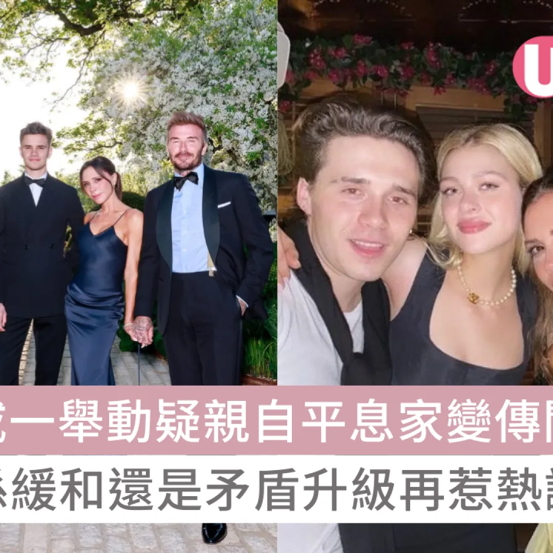 碧咸一舉動疑親自平息家變傳聞？關係緩和還是矛盾升級再惹熱議！