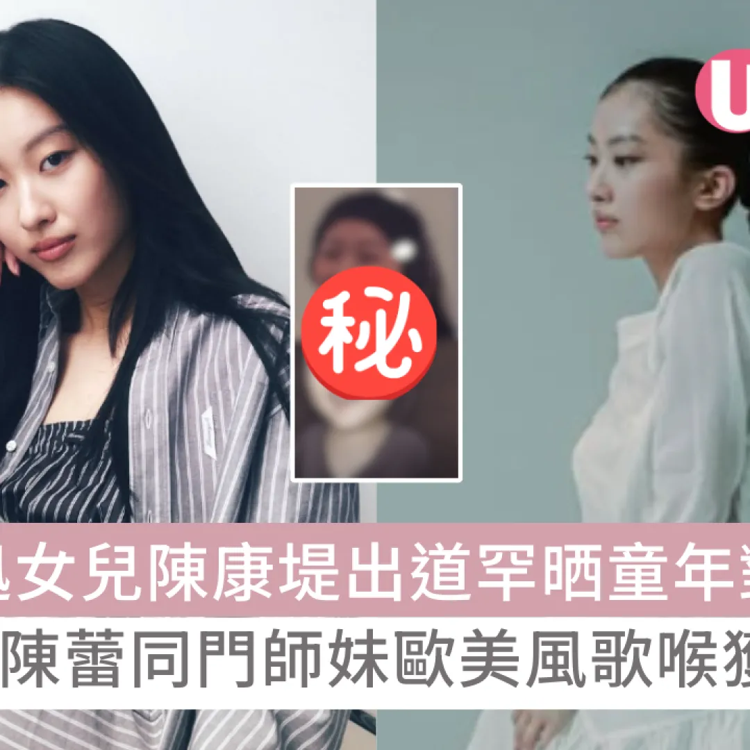 陳奕迅女兒陳康堤出道罕晒童年對比照！成MC、陳蕾同門師妹歐美風歌喉獲讚！