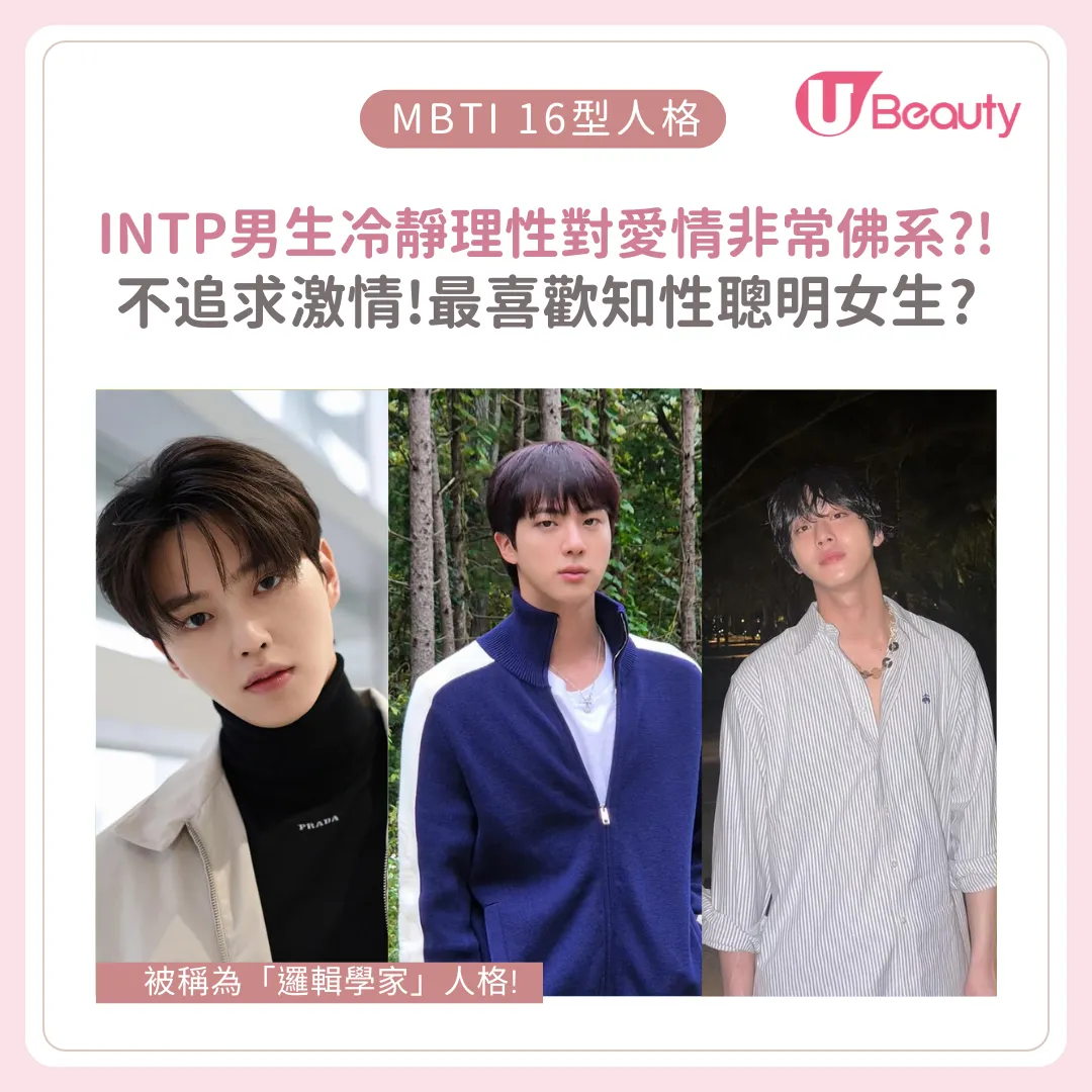 INTP男生10大性格特質：鍾意人會點？喜歡的女生類型是？