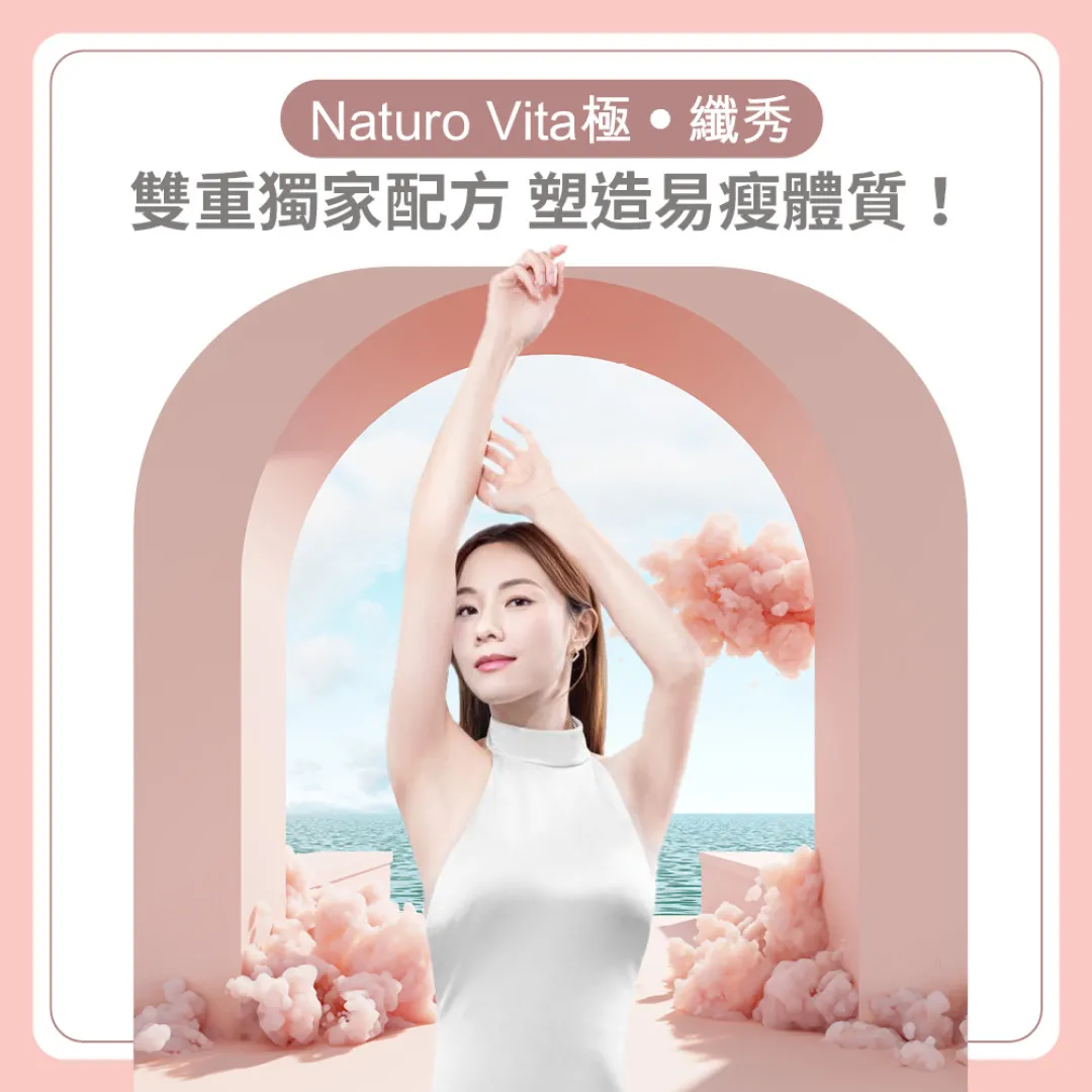 告別頑固脂肪！Naturo Vita極‧纖秀 S-Fit 黃金雙配方 針對8大部位 打造易瘦體質，S-Fit幫你Keep住Fit！