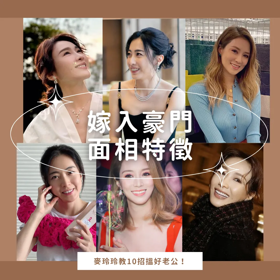 嫁入豪門面相特徵｜麥玲玲教5招睇面相搵好老公！甚麼女人易做闊太？