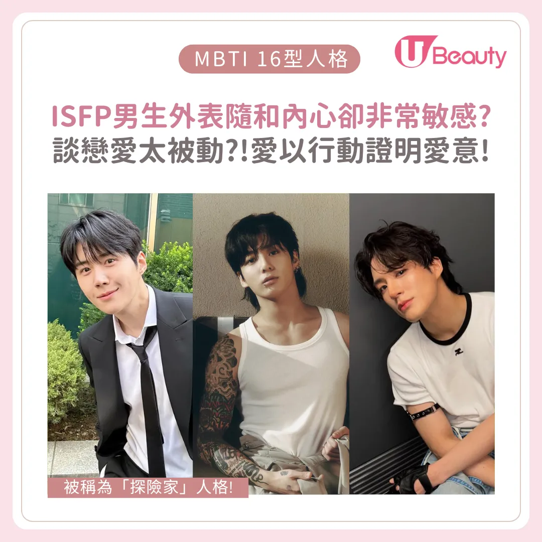 ISFP男生10大性格特質：談戀愛太被動？適合的對象是？