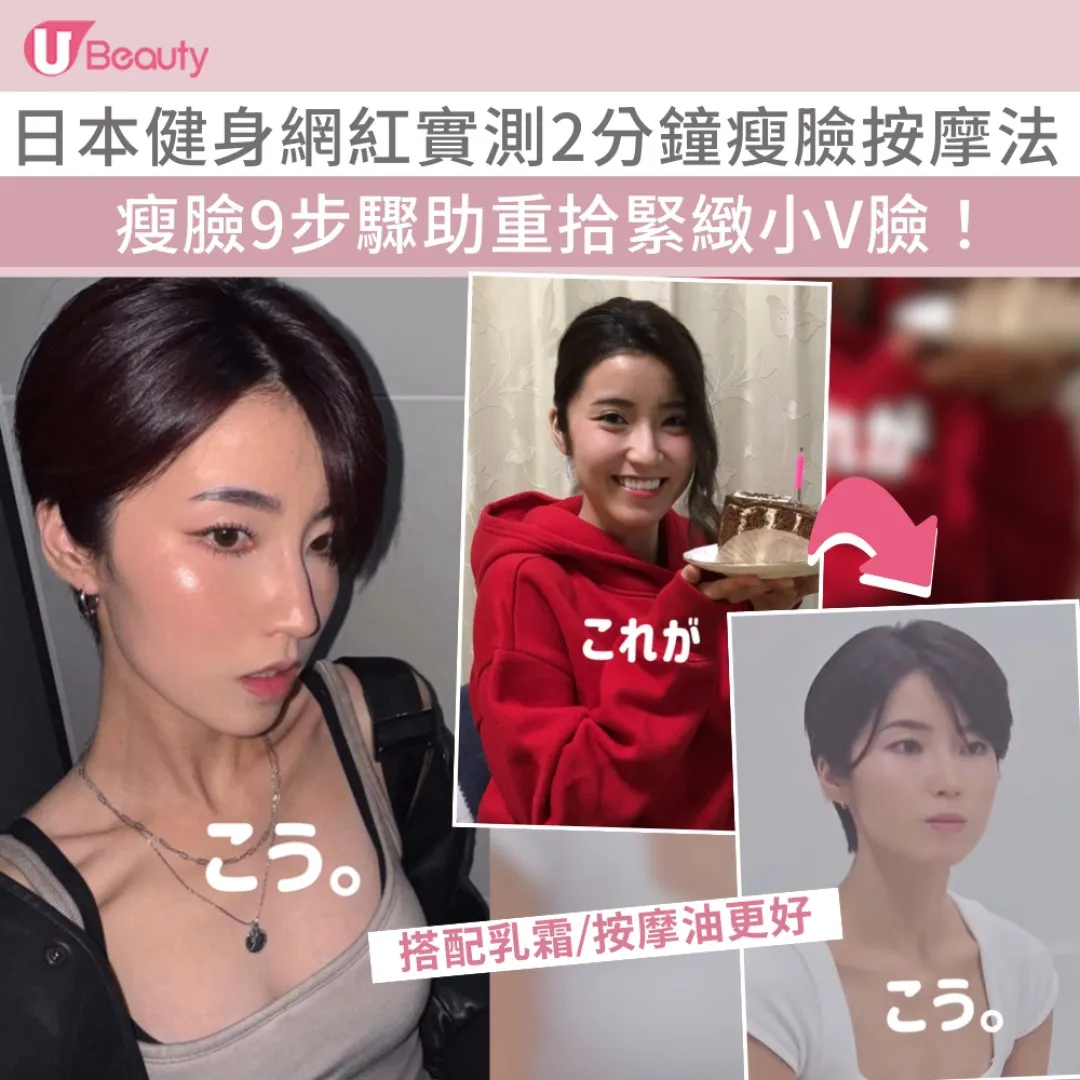 日本健身網紅實測瘦臉按摩 早晚2分鐘告別雙下巴 助重拾緊緻小V臉！