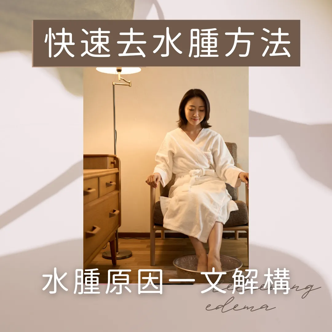 去水腫方法｜如何快速去水腫象腿？湯水茶飲推介+穴位按摩浸腳6招消腫