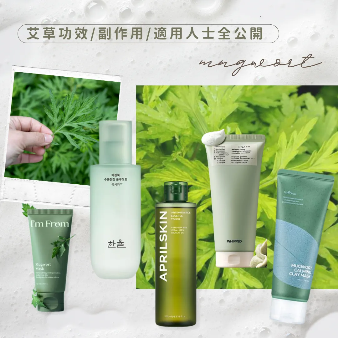 艾草功效/副作用/適用人士全公開！抗老美顏恩物！5款艾草護膚品推介！