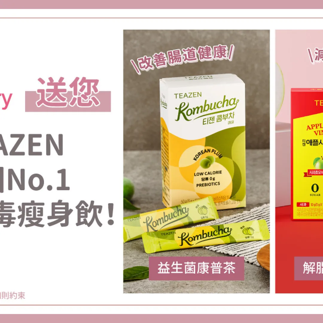【免費送】TEAZEN韓國No.1夏日排毒瘦身飲套裝！夏日排毒瘦身飲品推薦/排毒瘦身/減少內臟脂肪/改善腸道健康