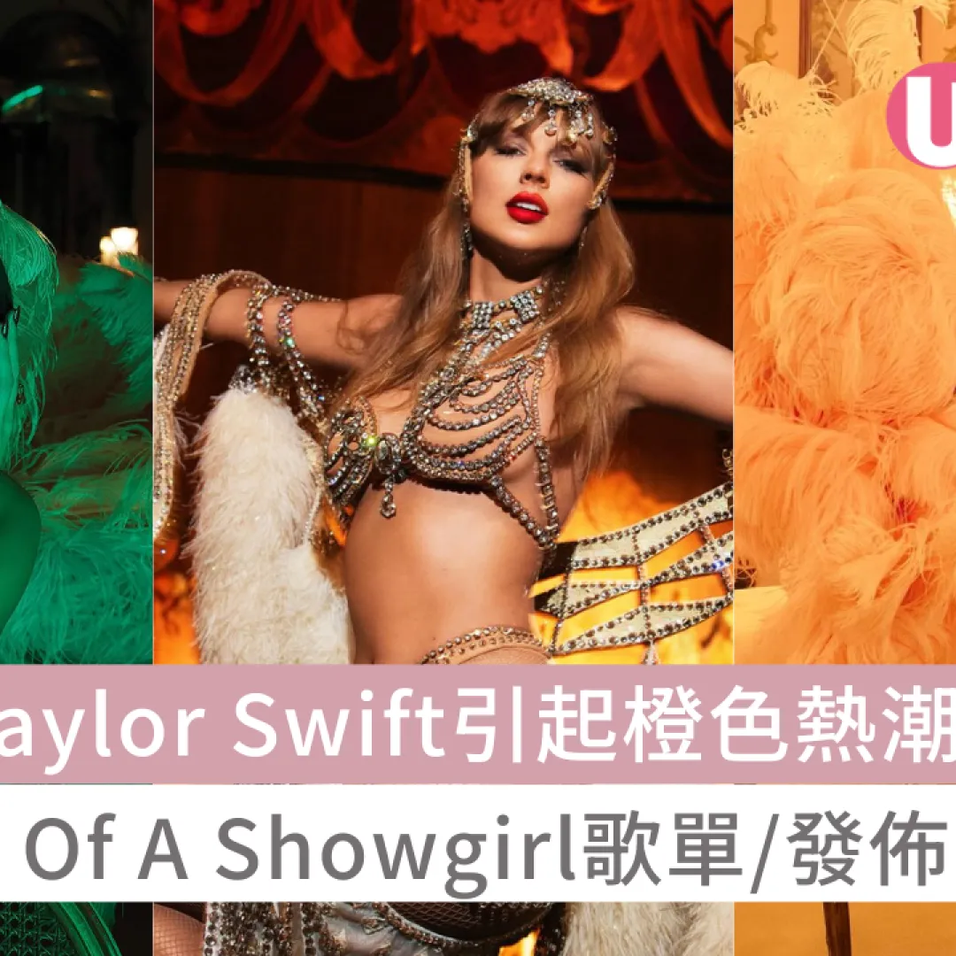 Taylor Swift引起橙色熱潮！新碟《The Life Of A Showgirl》歌單/發佈日期公開！