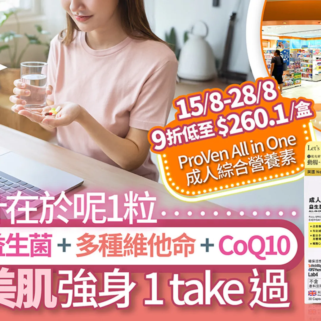 【男女必睇！】9折入手忙碌都市人保健恩物 拒絕狂吞藥丸 每日1粒動腸+美肌+強身