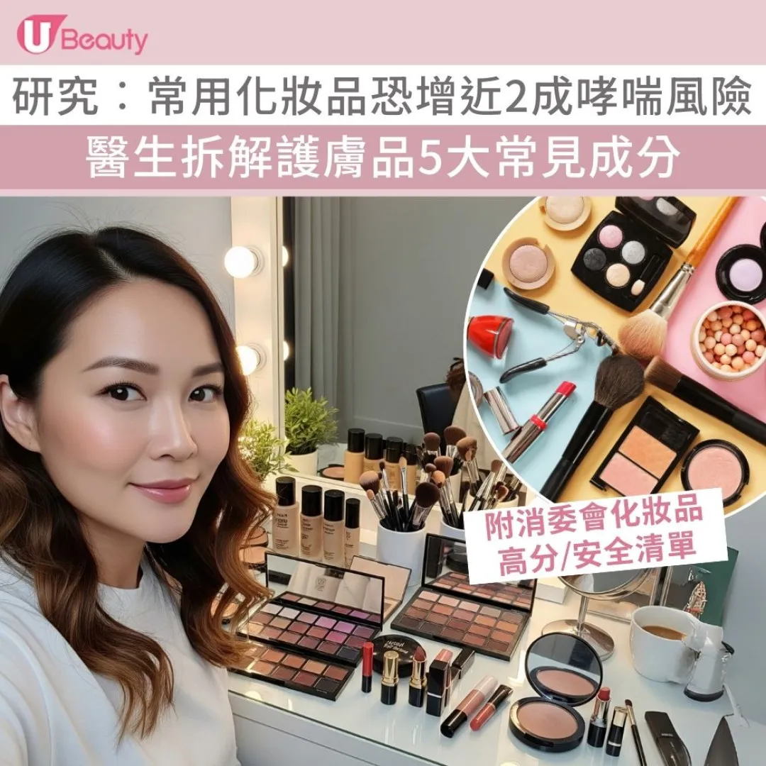 化妝品竟致哮喘？研究揭常用恐增2成風險 醫生拆解5大常見成分