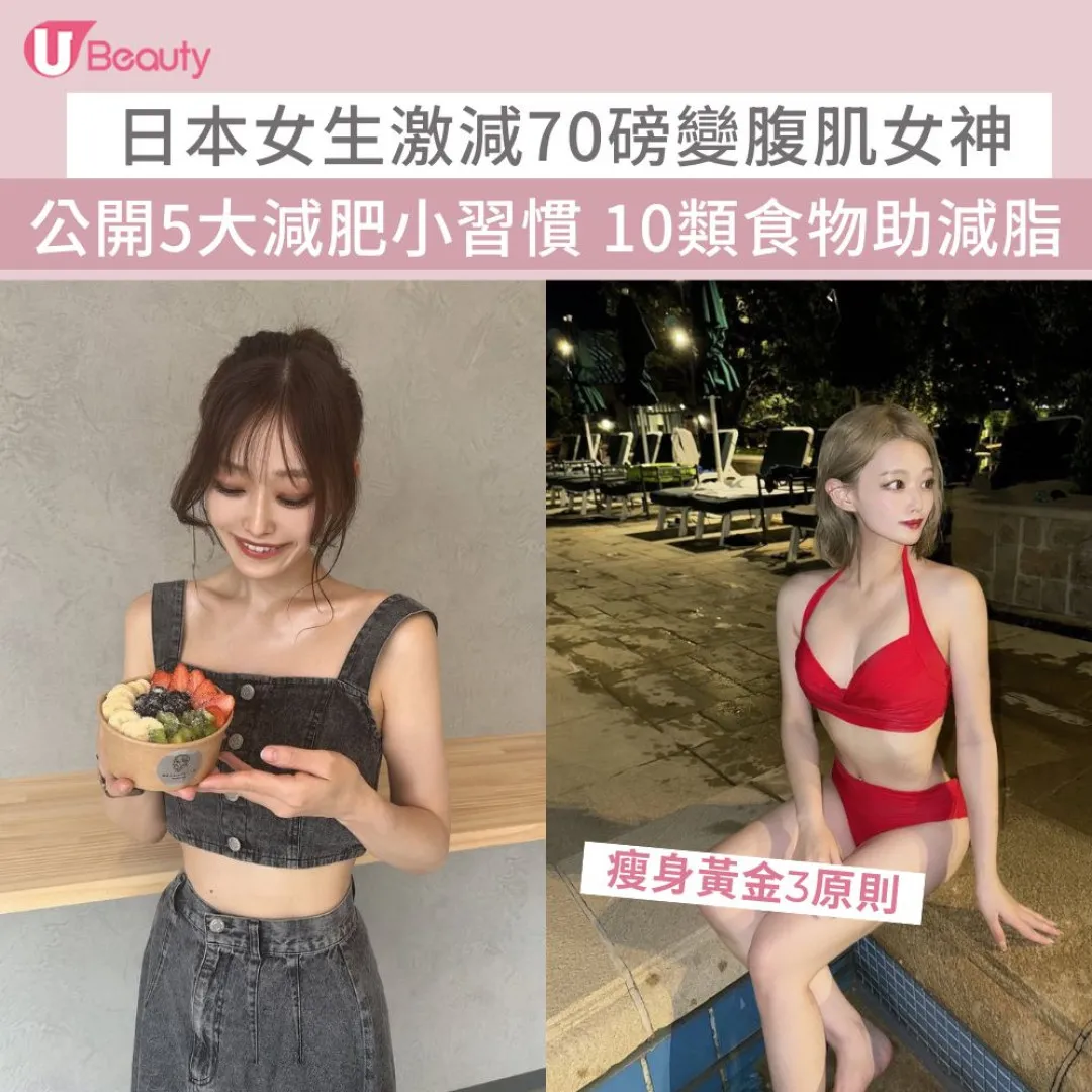 日本女生激減70磅變女神 公開5大減肥小習慣！10類食物助減脂