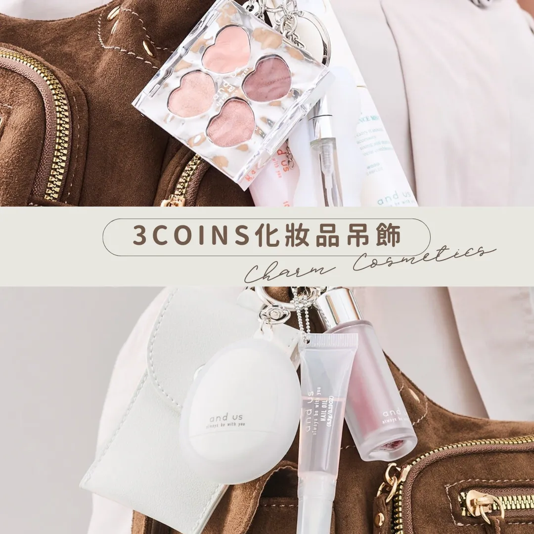 3COINS全新推出化妝品吊飾！日本女生必備迷你眼影/胭脂/唇彩！最平$17！ 