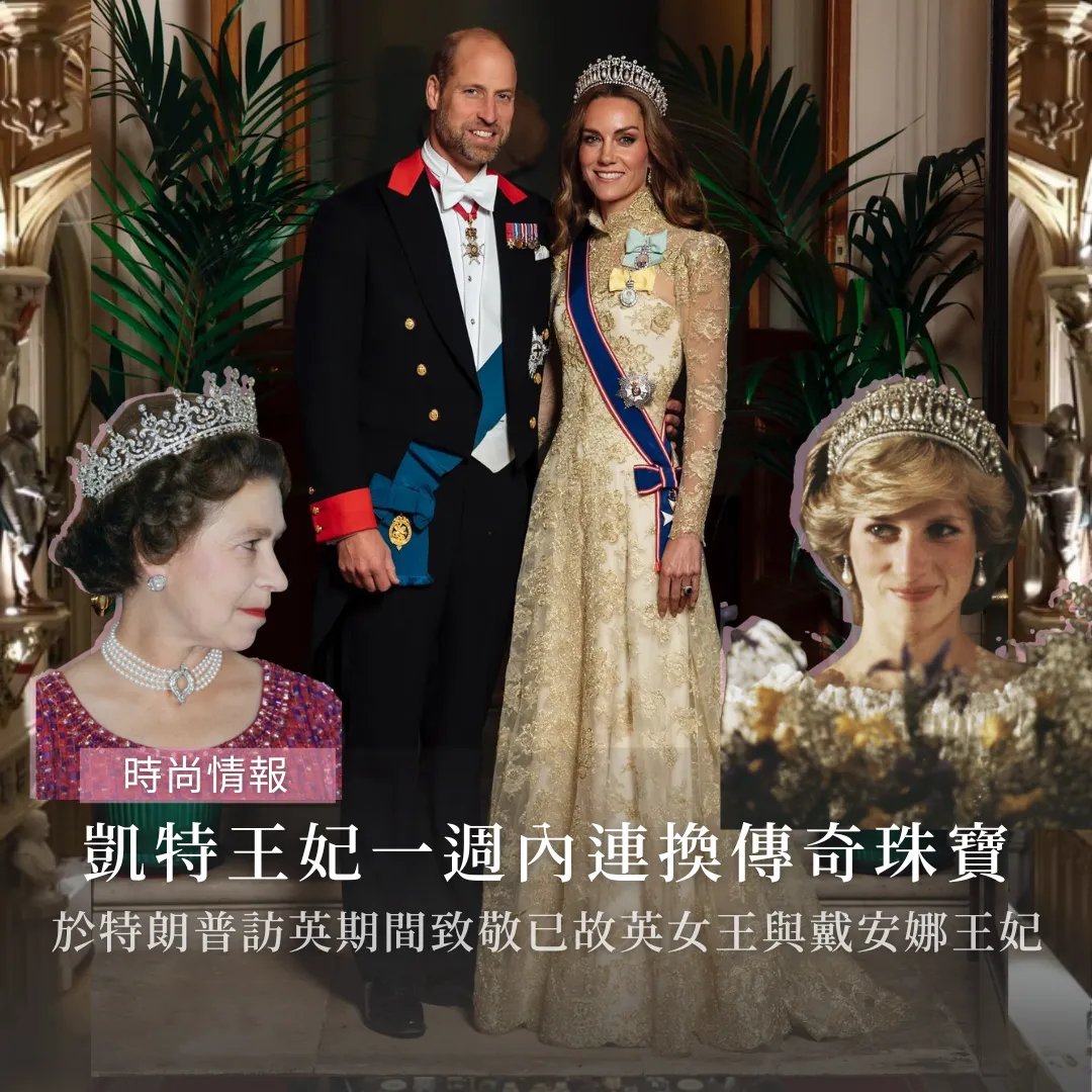 凱特王妃一週內連換傳奇珠寶！於特朗普訪英期間致敬已故英女王與戴安娜王妃