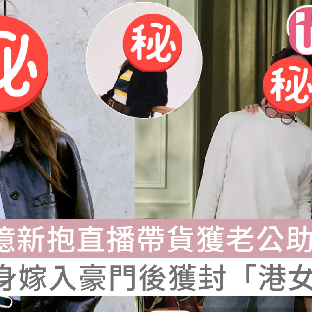 百億新抱吳千語直播帶貨獲老公助陣 基層出身嫁入豪門後獲封「港女典範」