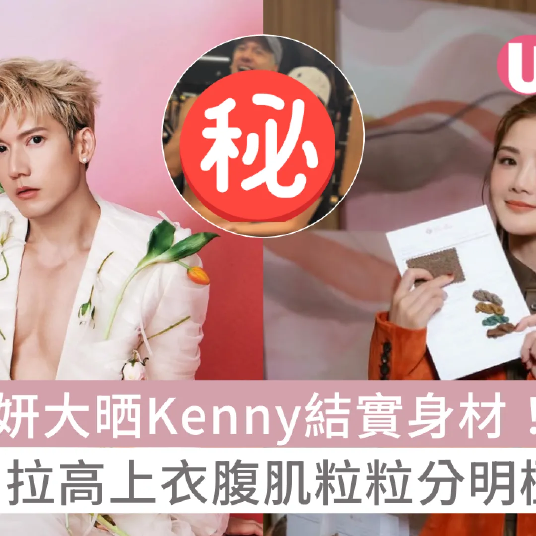 蔡卓妍大晒Kenny結實身材！拉高上衣腹肌粒粒分明極驚艷