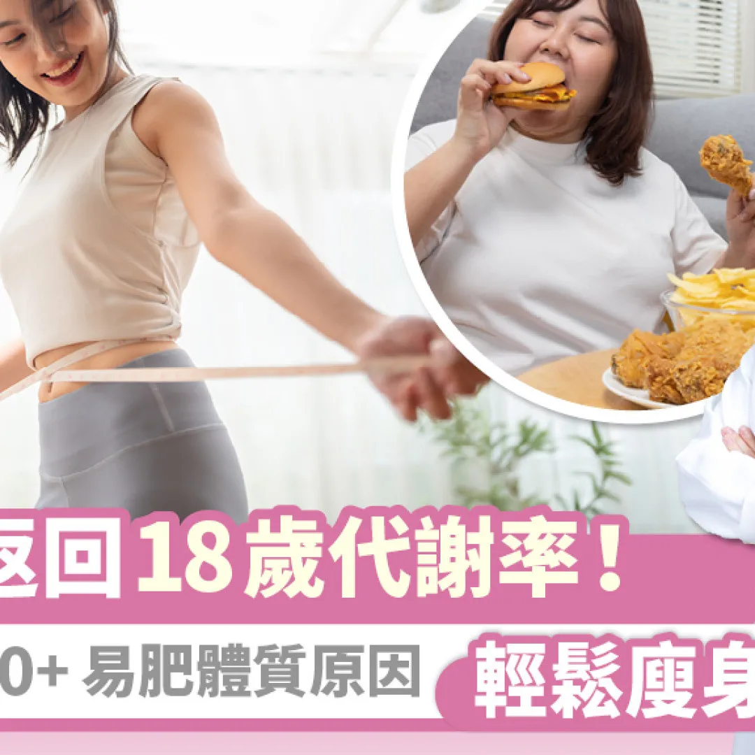 1招返回18歲代謝率！即揭5大30+易肥體質原因 輕鬆瘦身不反彈