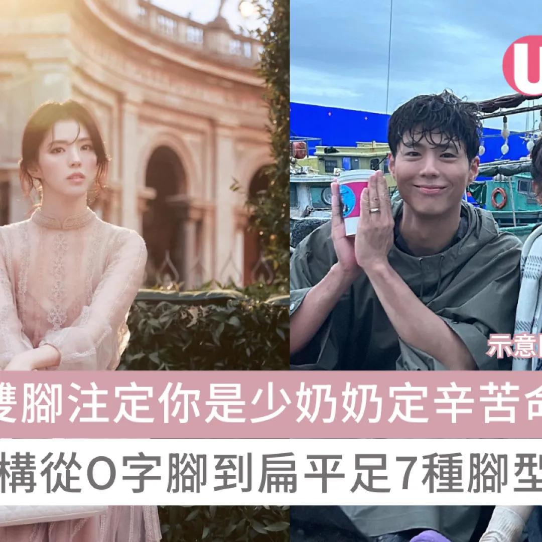 雙腳注定你是少奶奶定辛苦命？蘇民峰從O字腳到扁平足解構7種腳型感情運！