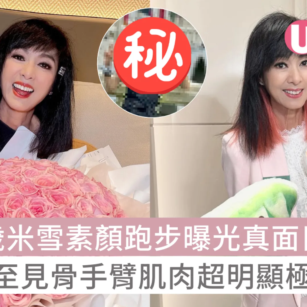 70歲米雪素顏跑步曝光真面目！曾瘦至見骨手臂肌肉超明顯極震撼